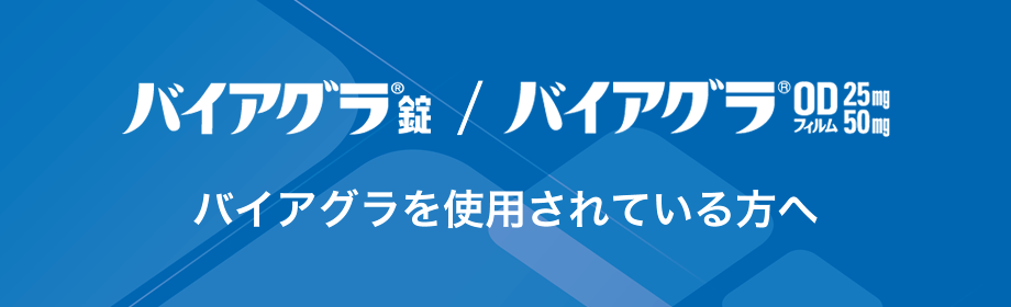 バイアグラ錠® バイアグラをご使用の方へ